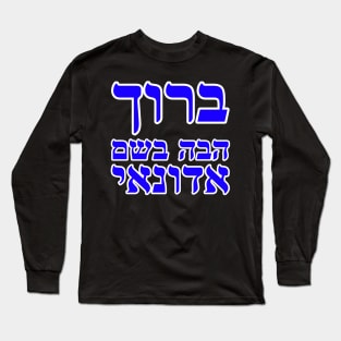 Matthew 23:39 Blessed is He Who Comes in the Name of The Lord Hebrew Bible Verse Long Sleeve T-Shirt